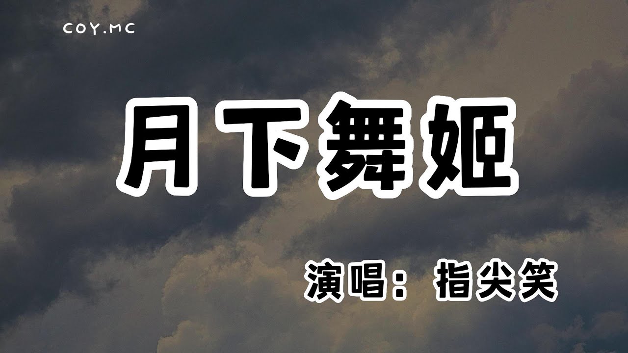 指尖笑 - 月下舞姬『她低垂睫毛藏起過去沒有人知道』（動態歌詞/Lyrics Video/無損音質/4k）