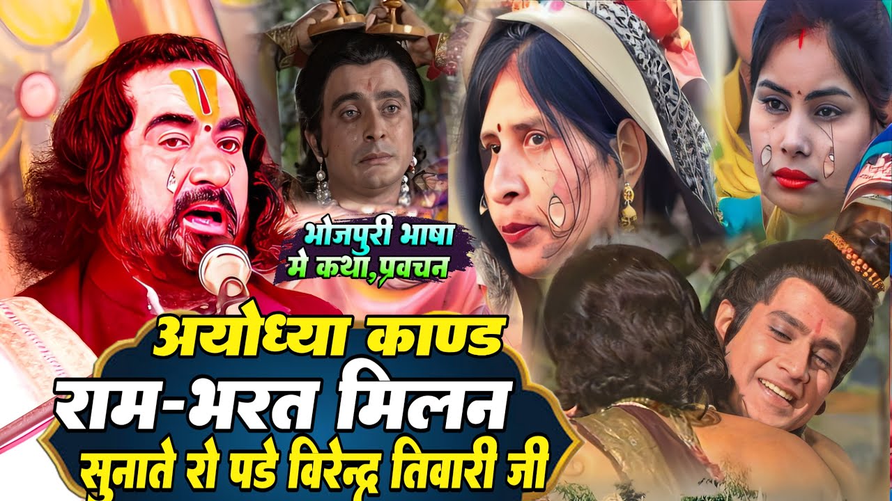 अयोध्या काण्ड की कथा राम - भरत मिलन - पं. वीरेंद्र तिवारी जी ने सुनाते रोने लगे - बैठें स्रोता रोने