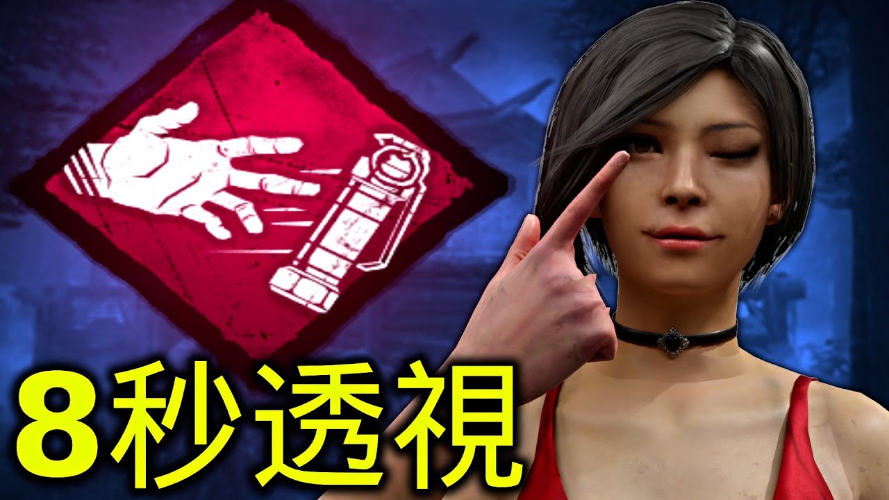 閃光彈現在可以透視殺手了！