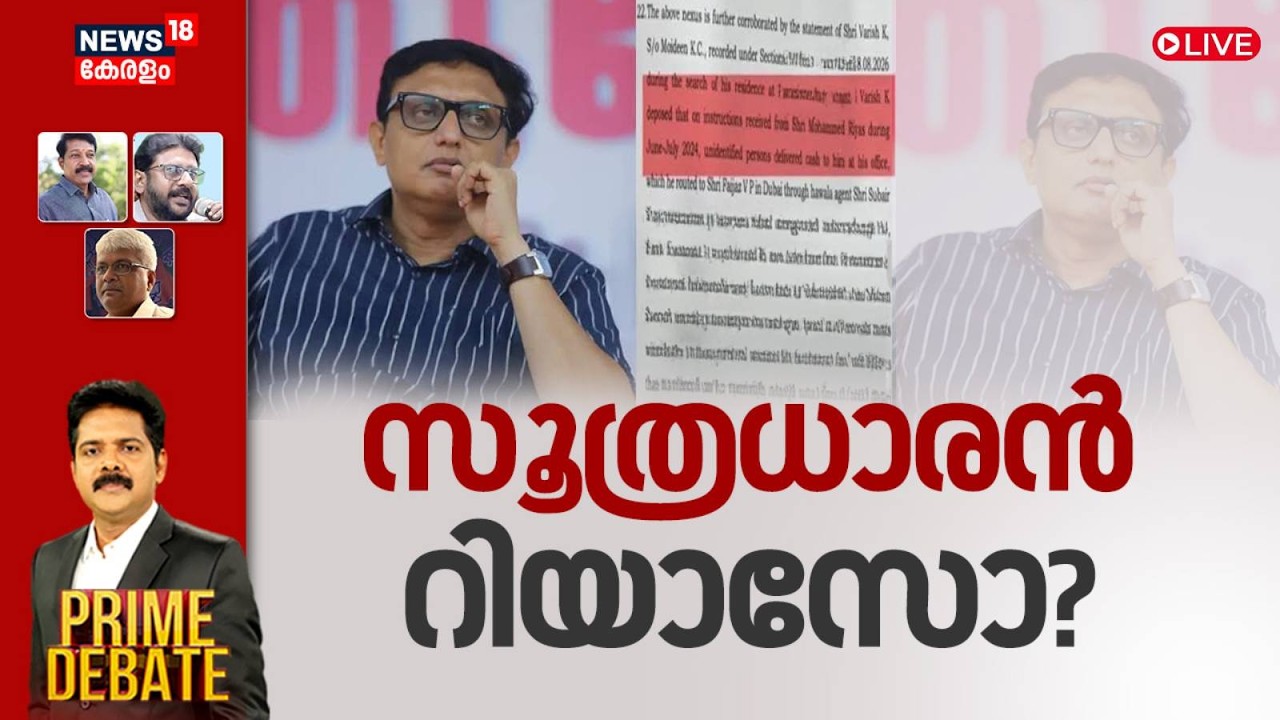 PRIME DEBATE Live | സൂത്രധാരൻ റിയാസോ? | Muhammed Riyas | Veena Vijayan | ED Case | Pinarayi Vijayan
