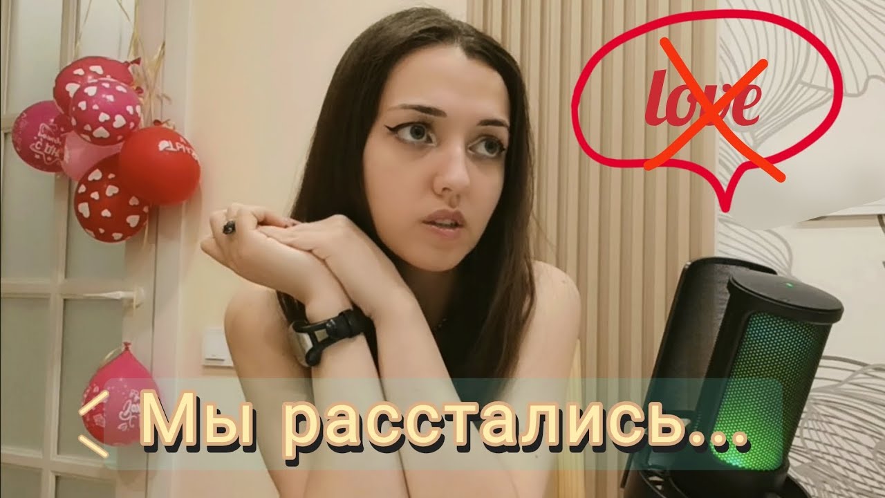 Мы расстались спустя 10 лет отношений 💔