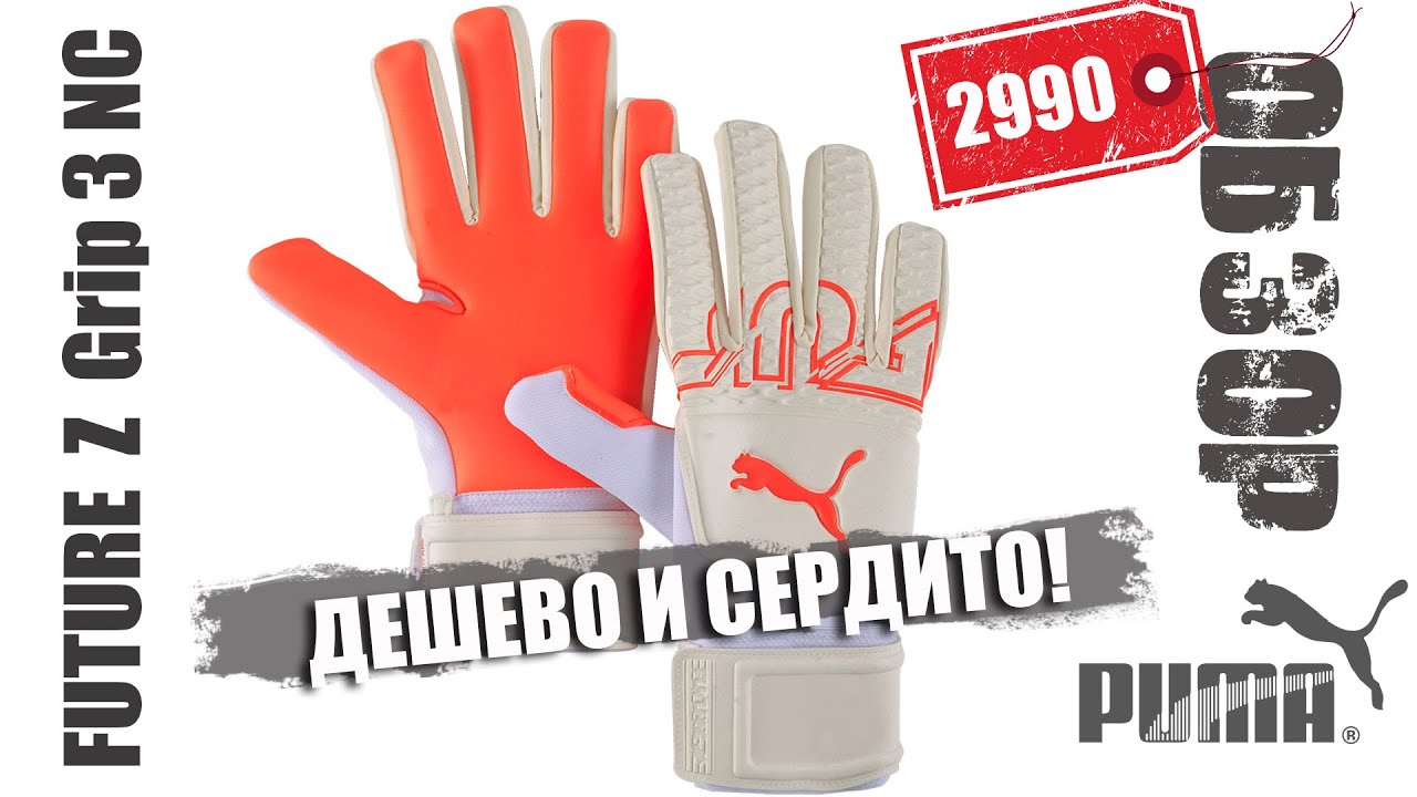 Обзор - PUMA FUTURE Z Grip 3 - вратарские перчатки