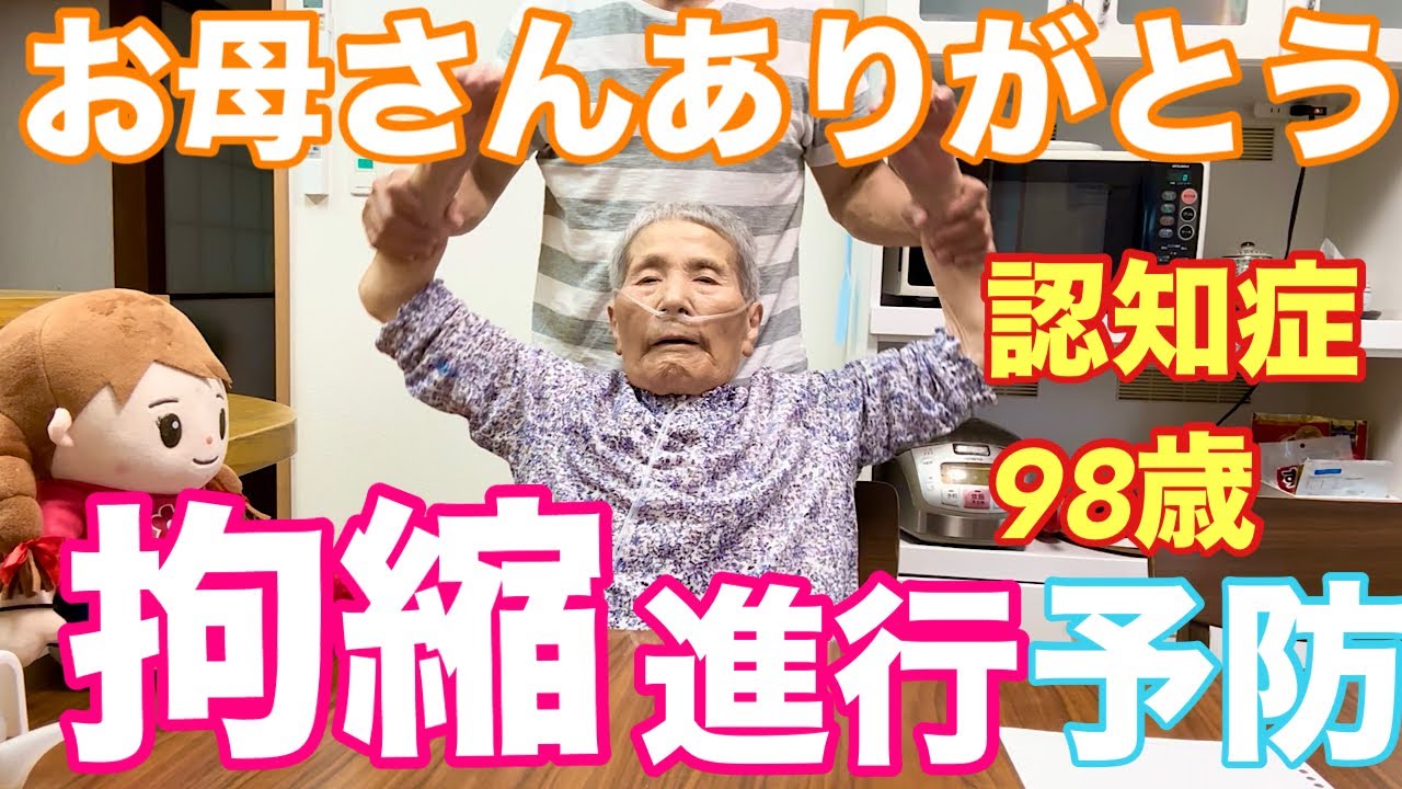 ＃124 認知症98歳おばあちゃん拘縮が進行