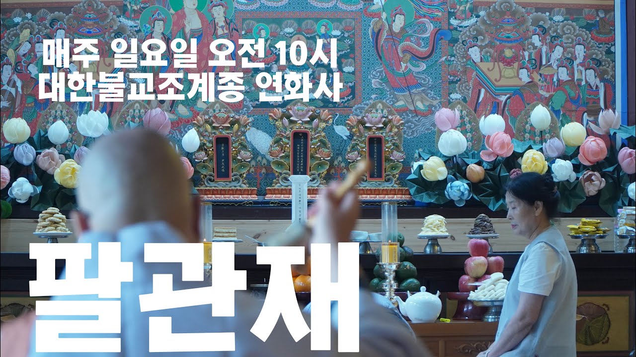 대한불교조계종 / 회기역 연화사 /팔관재 / 법문 묘장스님 / 매주 일요법회 오전 10시부터