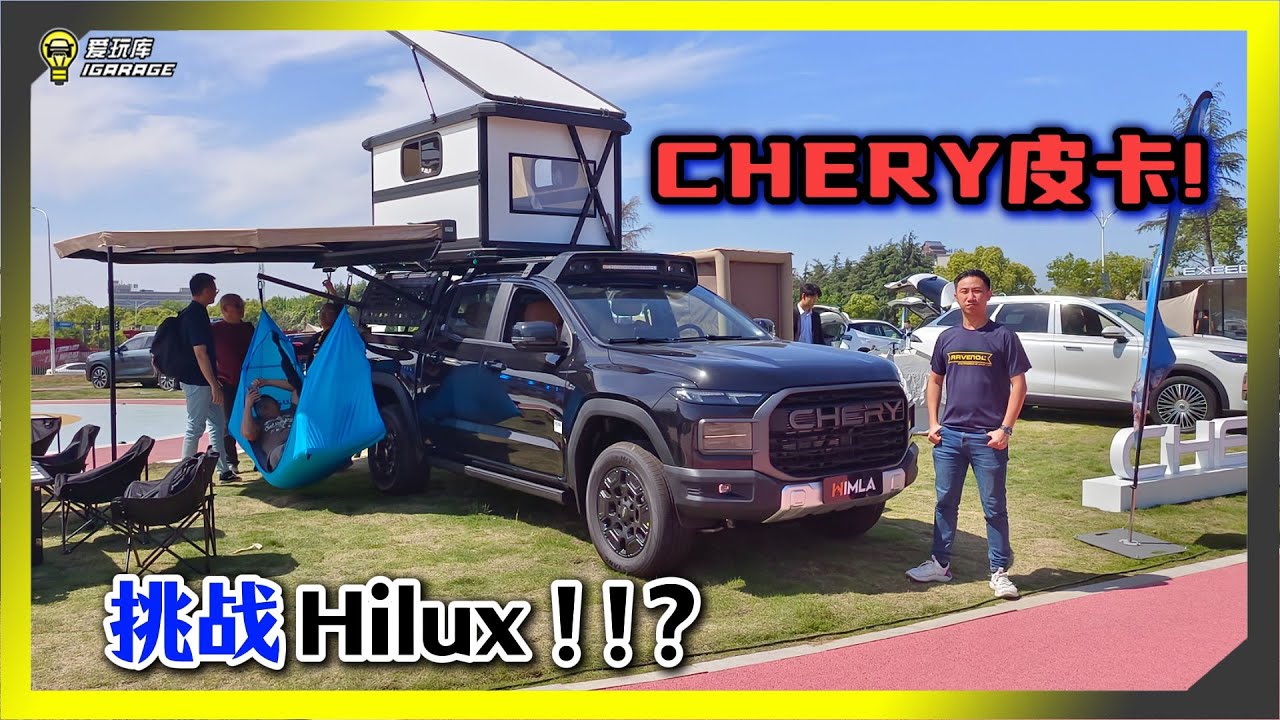 【中国赏车】Chery也即将推出Pick Up Truck！？这款Himla如果比Hilux便宜很多你会考虑吗？