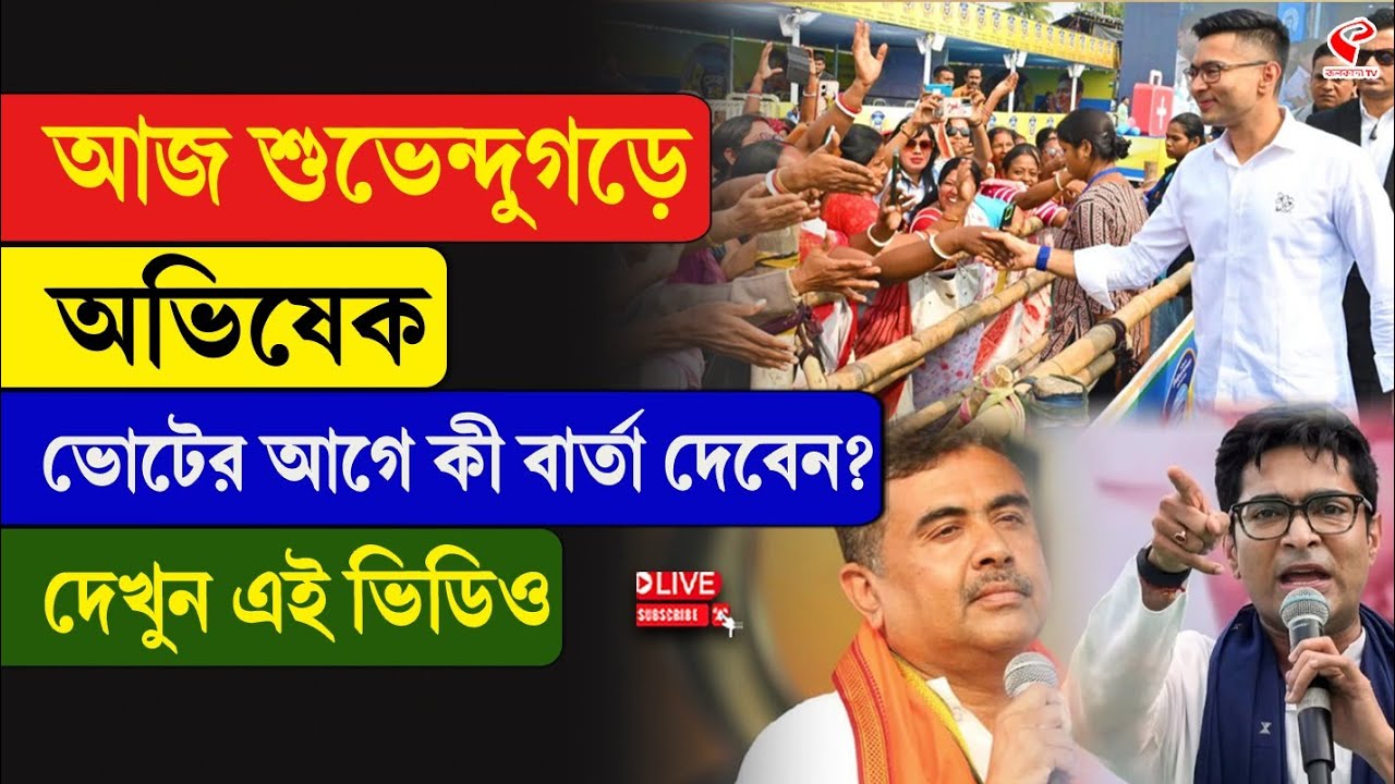 Abhishek Banerjee | আজ শুভেন্দুগড়ে অভিষেক, ভোটের আগে কী বার্তা দেবেন? দেখুন এই ভিডিও