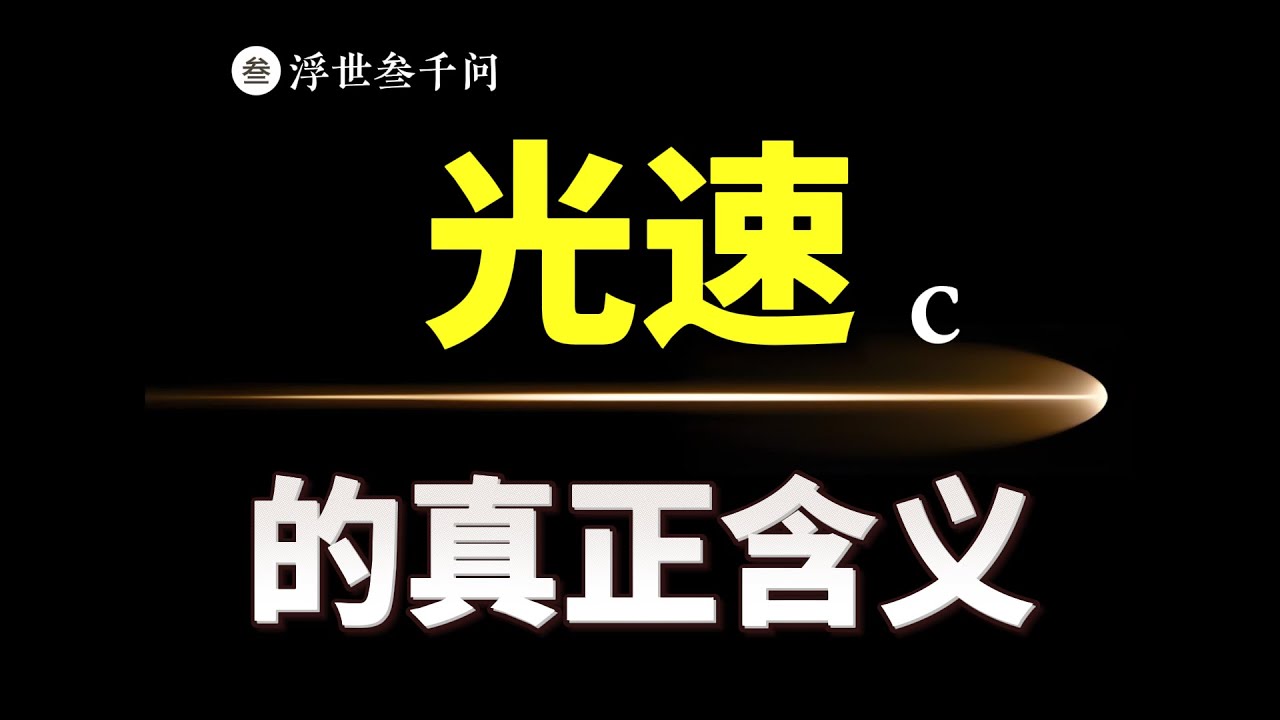 【時空之旅篇-04期】光速的真正含義：宇宙爲什麽需要壹個速度上限？