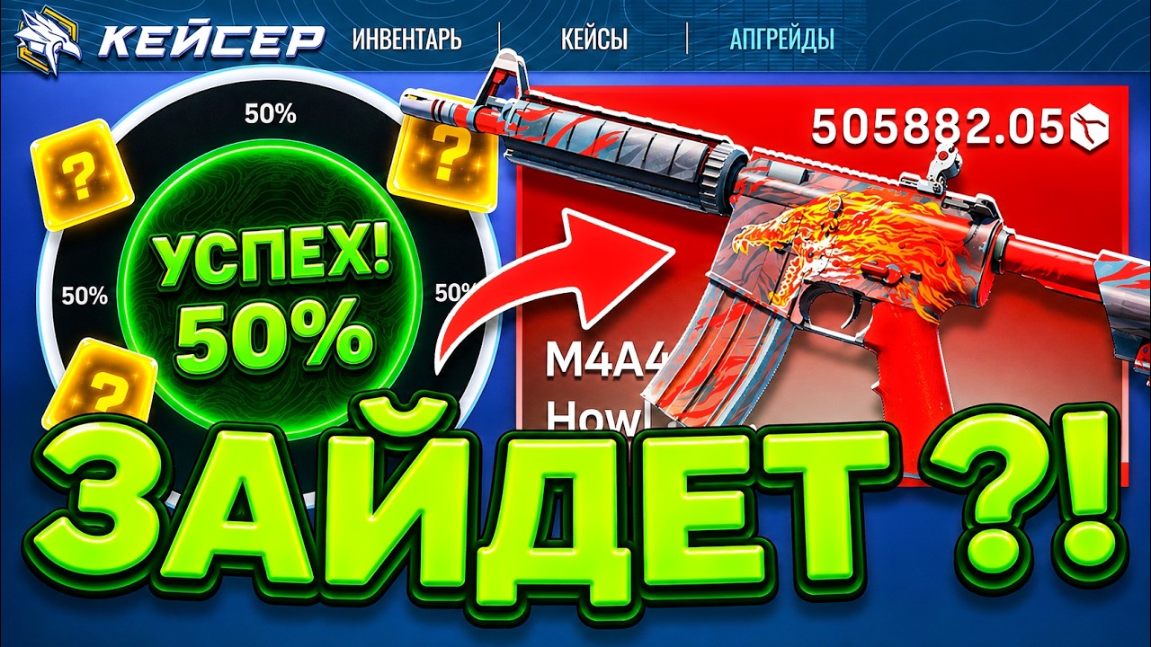 АПГРЕЙД в M4A4 ВОЙ на КЕЙСЕР !? ШАНС 50% на СКИН за 500.000 РУБЛЕЙ...