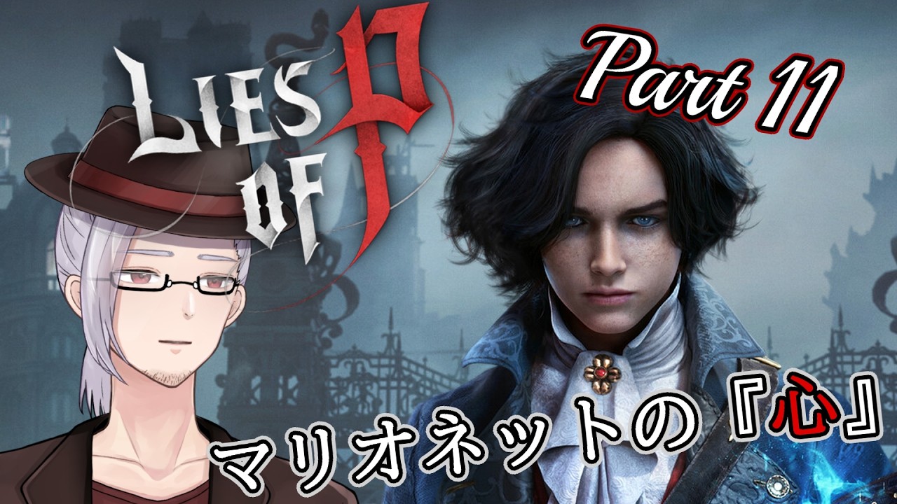 【ネタバレ注意】マリオネットの心『Lies of P』Part11【男性Vtuber/山央珠音】
