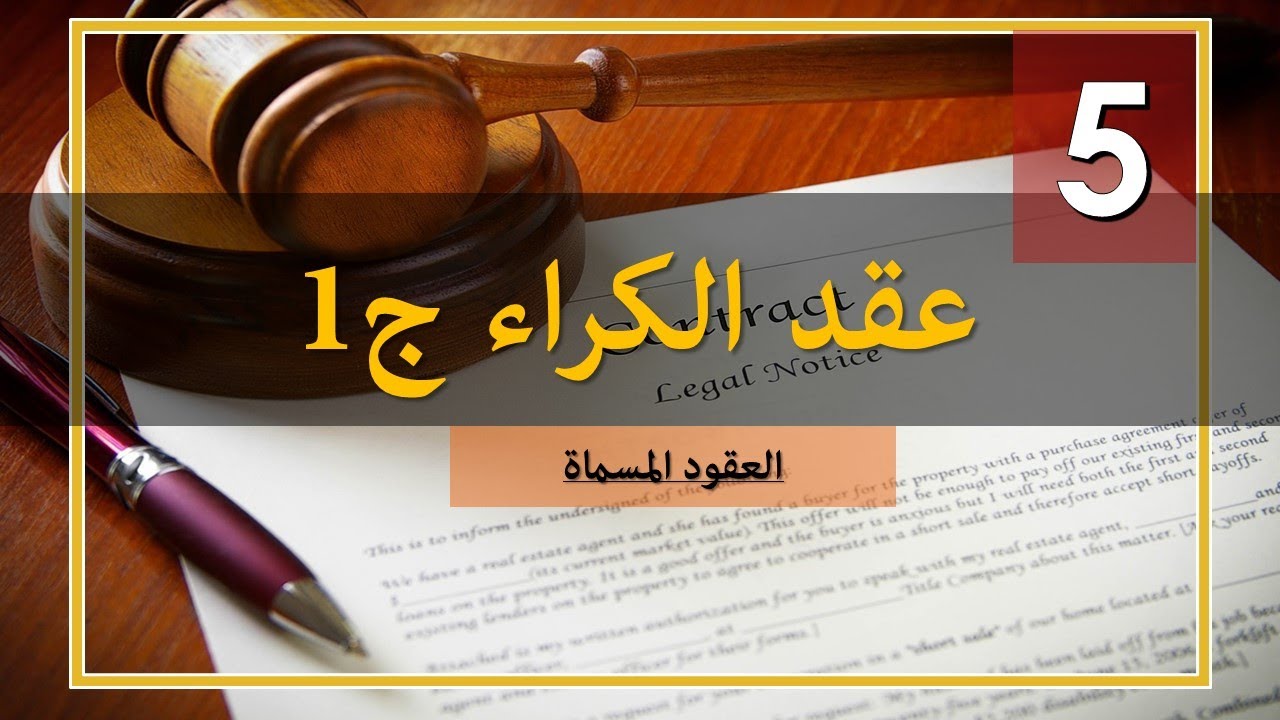العقود المسماةs5: عقد الكراء الجزء الأول