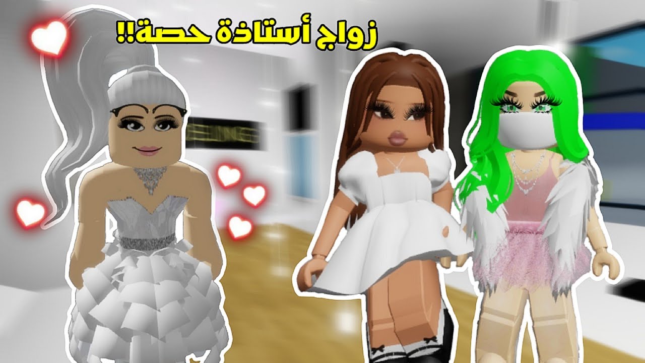 مدرسة الروبلكسيين || إنعزمنا على عرس💍أستاذة حصة👰🏻‍♀️ (الموسم الثاني) #2