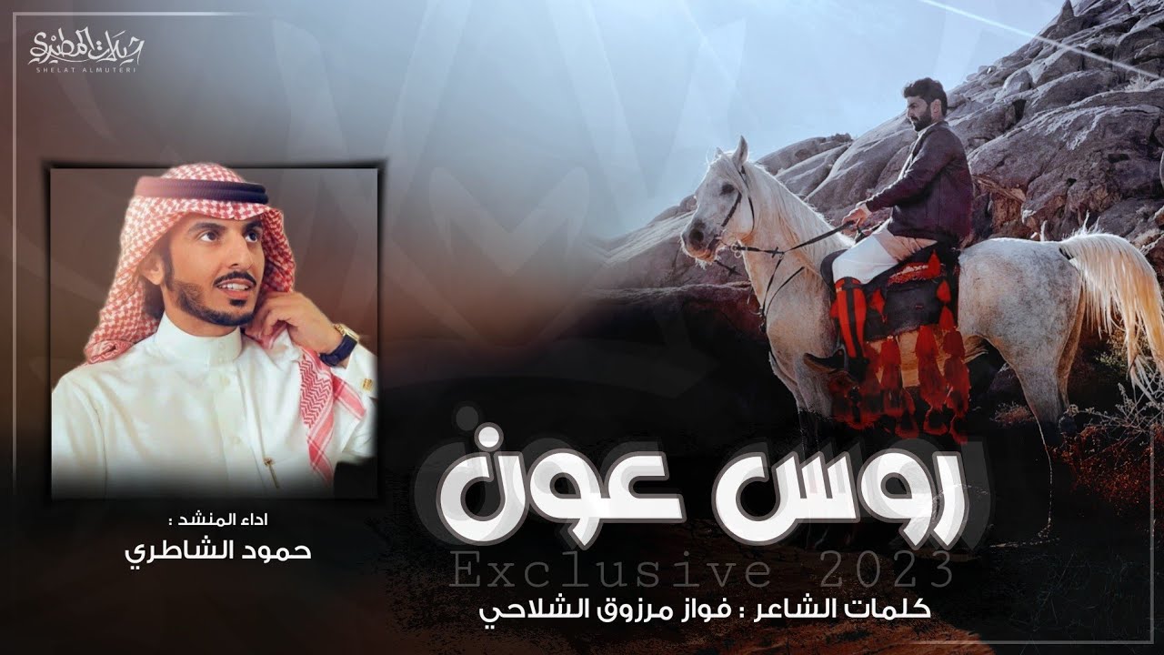 شيلة روس عون 2023 👏🔥 | كلمات فواز مرزوق الشلاحي | اداء حمود الشاطري