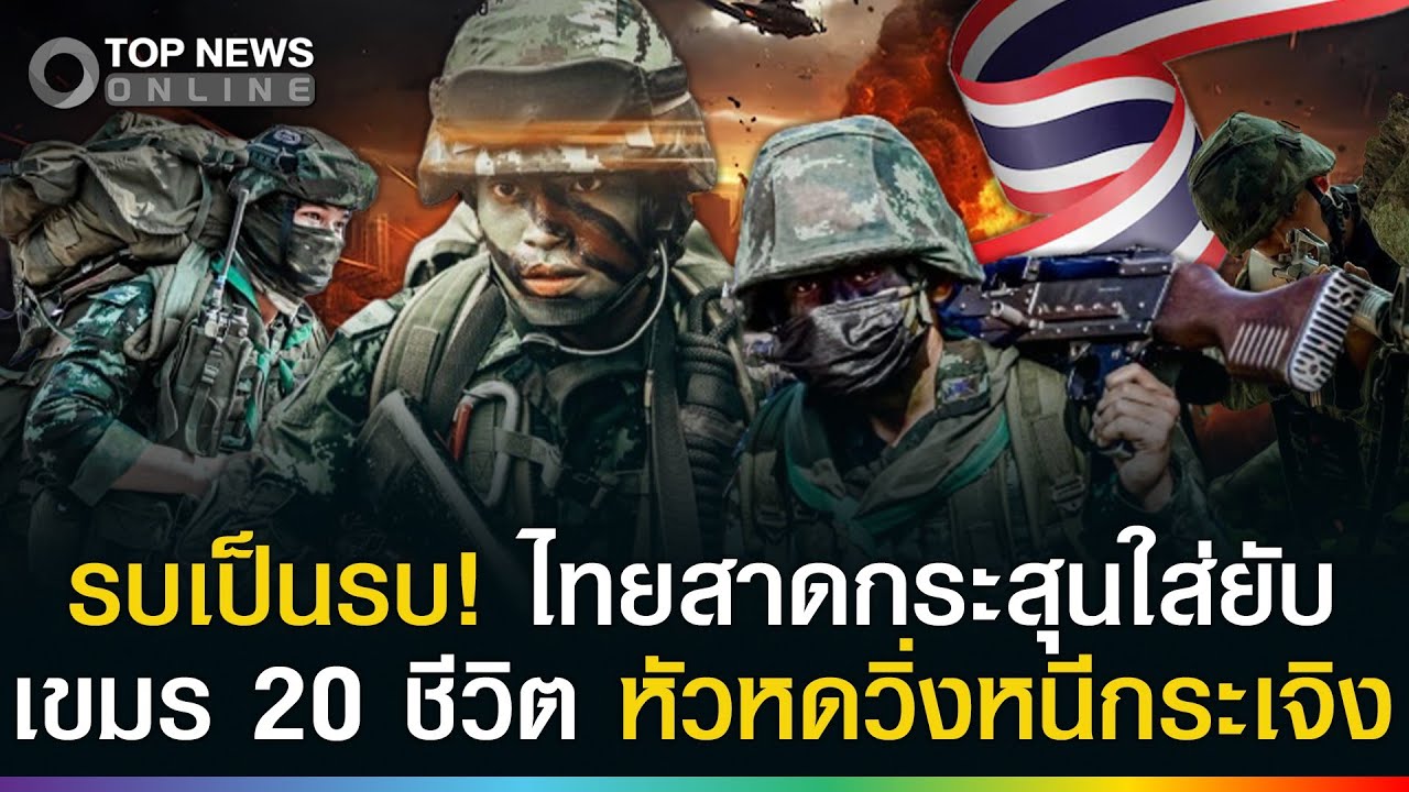 รบเป็นรบ! ไทยเปิดฉากยิงใส่ยับ ทหารเขมร 20 ชีวิตวิ่งหนีกระเจิง! สงครามระอุอีกแล้ว?