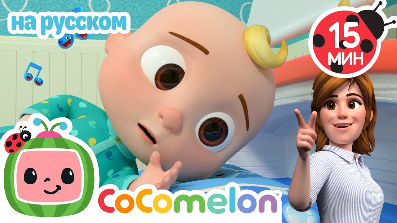 Новая кровать приехала! - Новая Серия💫 | CoComelon на русском — Детские песенки