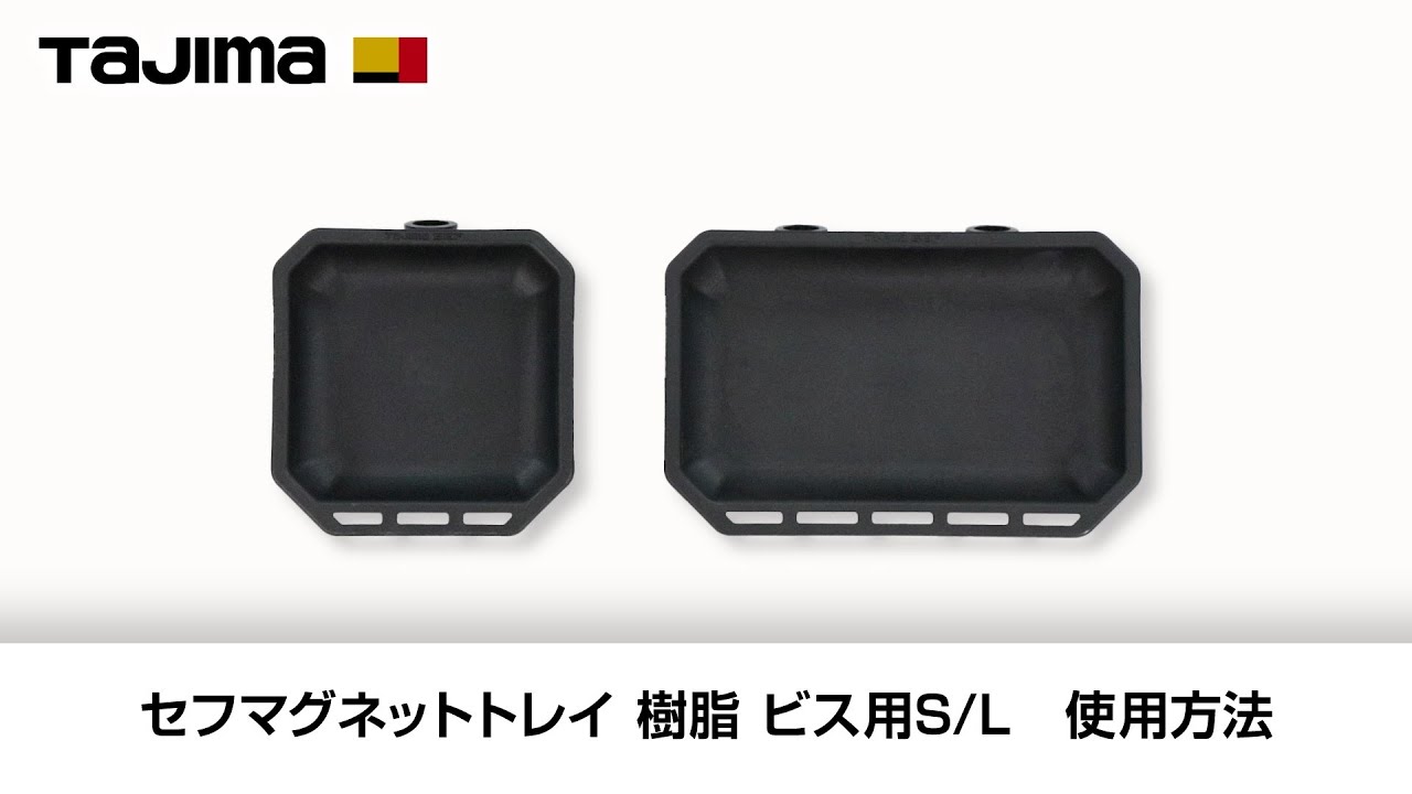 【TAJIMA】マグネットトレイ　樹脂　ビス用S／L 使用方法