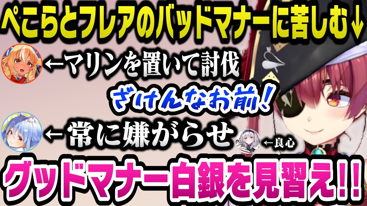 ぺこらとフレアからバッドマナーによる嫌がらせを受けるマリン船長ｗ【モンハンワールド/ホロライブ切り抜き/宝鐘マリン/兎田ぺこら/白銀ノエル/不知火フレア】