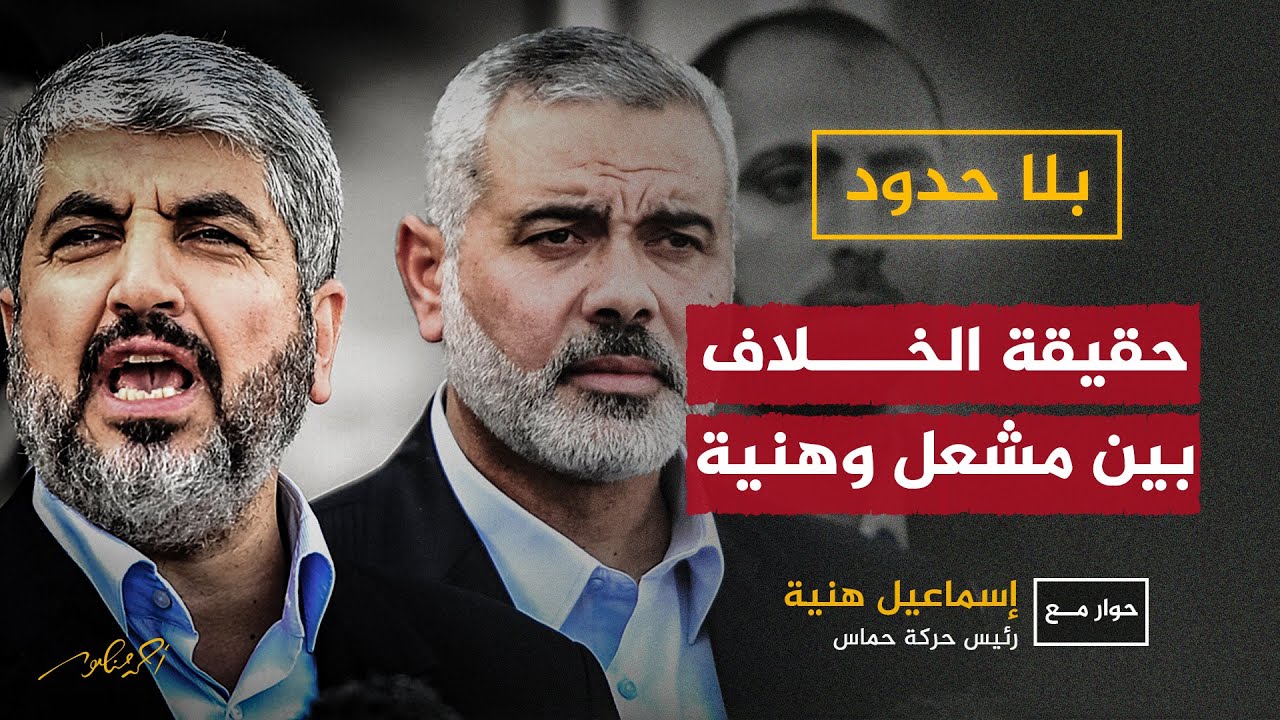 حقيقة الخلاف بين #إسماعيل_هنية و #خالد_مشعل #بلا_حدود #أحمد_منصور