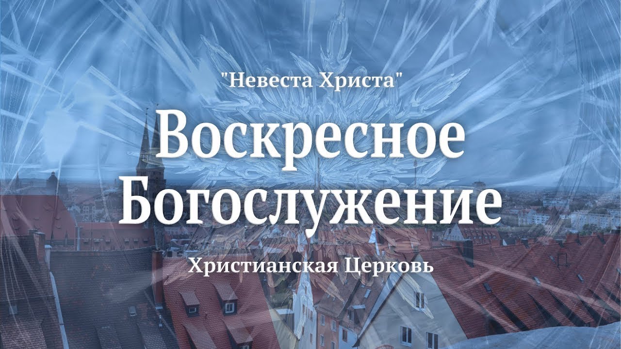 Воскресное Богослужение | 25 января 2026 | Live | Церковь "Невеста Христа" | Нюрнберг