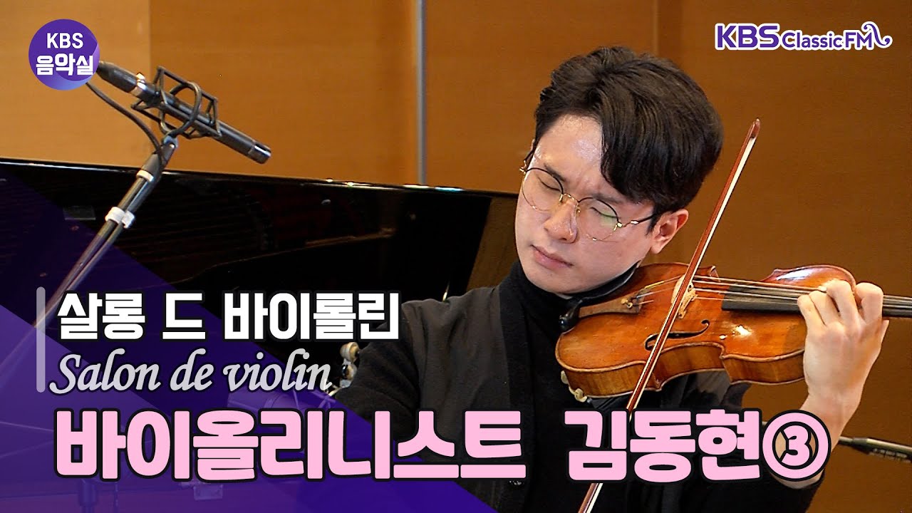 [KBS 음악실] 브람스 F.A.E. 소나타, 클라라 슈만 로망스, 브람스 바이올린 소나타 2번 | KBS 221220 방송