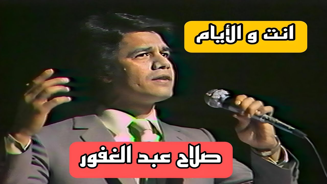 صلاح عبد الغفور || انت و الايام || النسخة الأصلية || كلمات كريم العراقي || لحن جعفر الخفاف