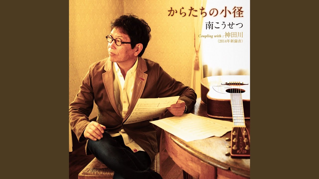神田川（2014年新録音）