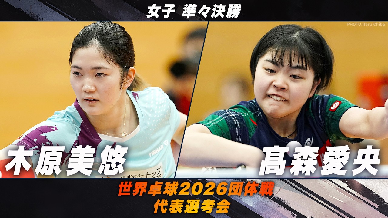 【女子準々決勝】木原美悠 vs 髙森愛央｜世界卓球2026団体戦 代表選考会