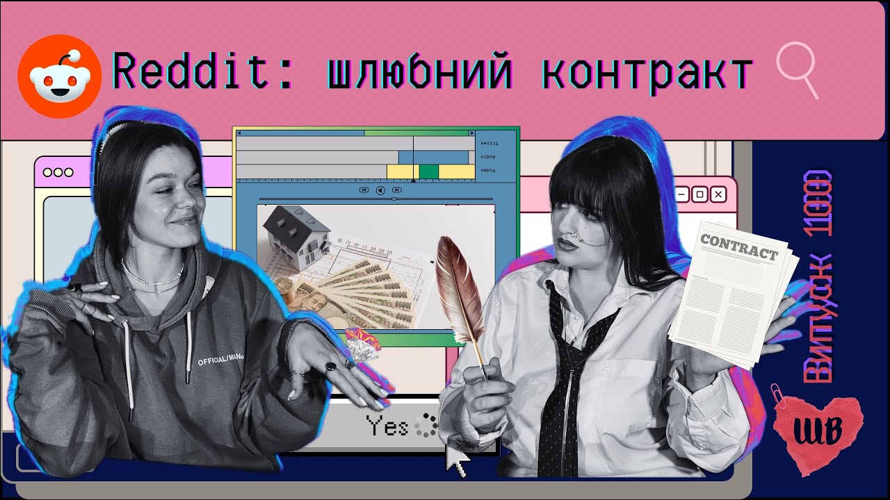 Reddit: шлюбний контракт – історії Reddit – випуск 100