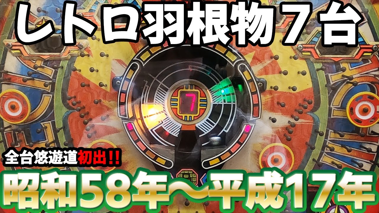 【レトロ羽根物全７台】全台完走大当たり！ パチンコ名機回顧録#130《岐阜レトロミュージアム》