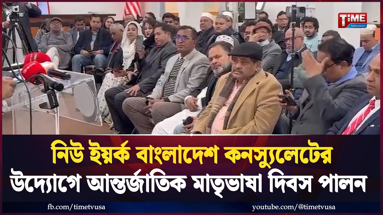 নিউ ইয়র্ক বাংলাদেশ কনস্যুলেটের উদ্যোগে আন্তর্জাতিক মাতৃভাষা দিবস পালন | Time Television