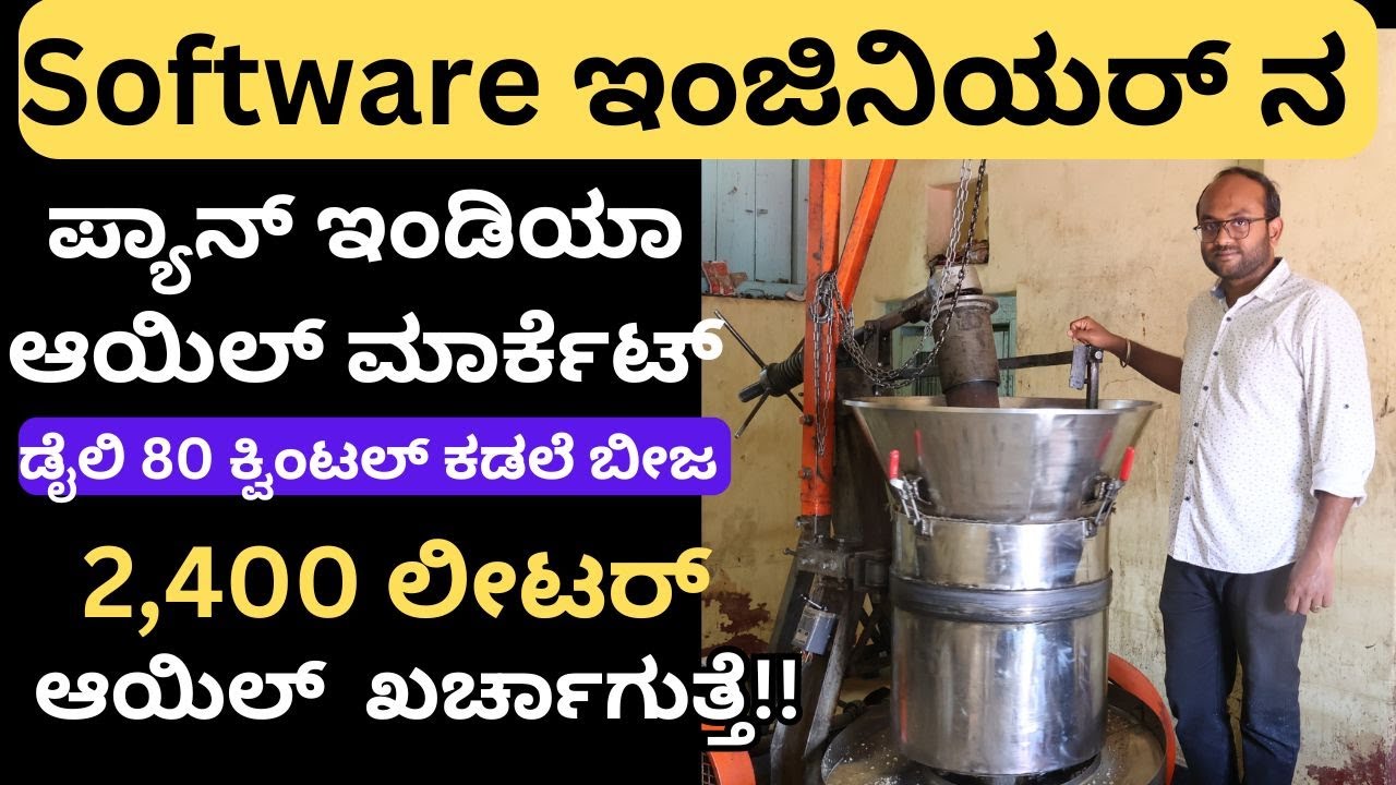 ಕಡಿಮೆ ರೇಟಿಗೆ ಇಲ್ಲಿ ಗಾಣದ ಎಣ್ಣೆ ಸಿಗುತ್ತೆ, ನೀವು ಬಿಸಿನೆಸ್ ಮಾಡಬಹುದು!!#Wellharvest #woodpressedoil
