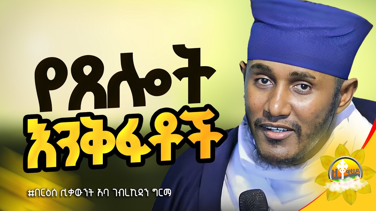 🔴 አባ ገብረ ኪዳን በቅድስት ሀገር ኢየሩሳሌም ያስተማሩት ድንቅ ትምህርት  || aba gebrekidan sibket