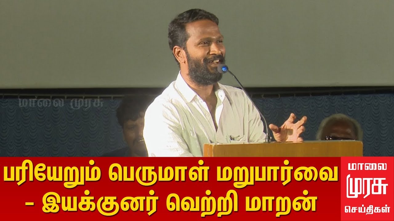 Vetri Maran Speech | Pariyerum Perumal Review Meet