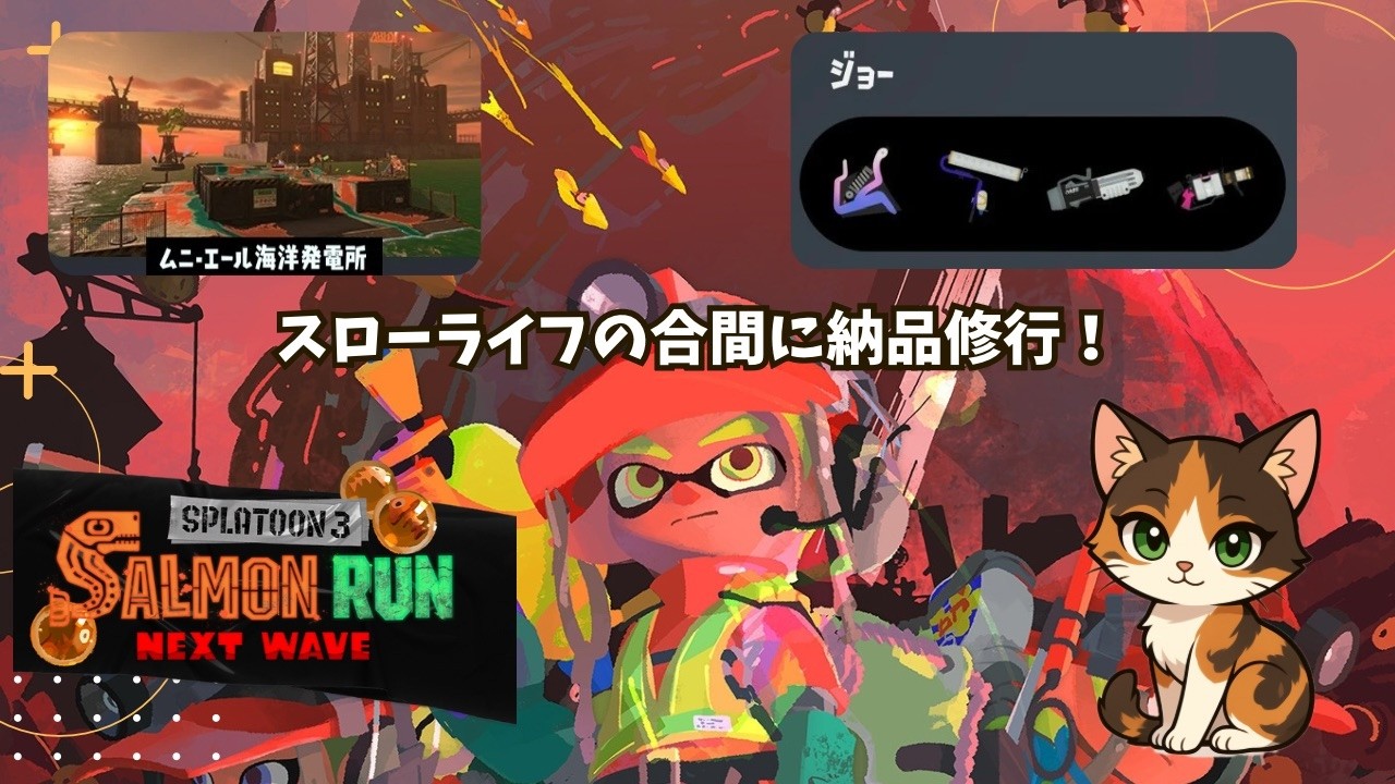 【参加歓迎】スローライフとの掛け持ち修行僧【サーモンラン】【スプラトゥーン3】