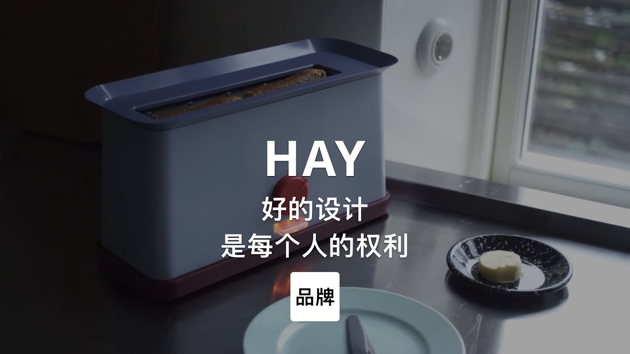 第1集｜你还在看宜家，别人早就开始买HAY的家具了