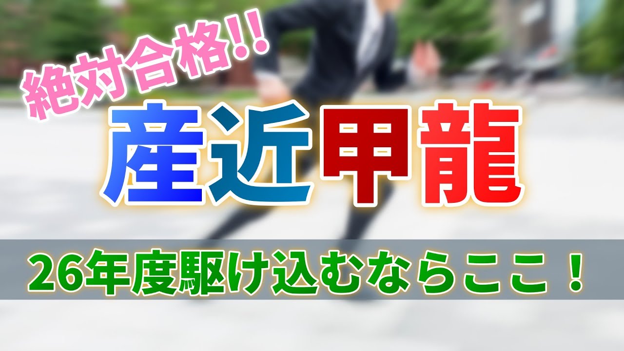 【26年度入試】是が非でも産近甲龍へ！志願者速報からの出願戦略！！