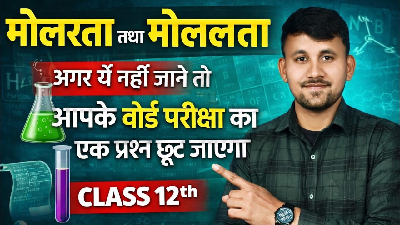 || मोलरता तथा मोललता | अगर नहीं जानते तो बोर्ड में 1 प्रश्न पक्का छूटेगा | Class 12 Chemistry ||