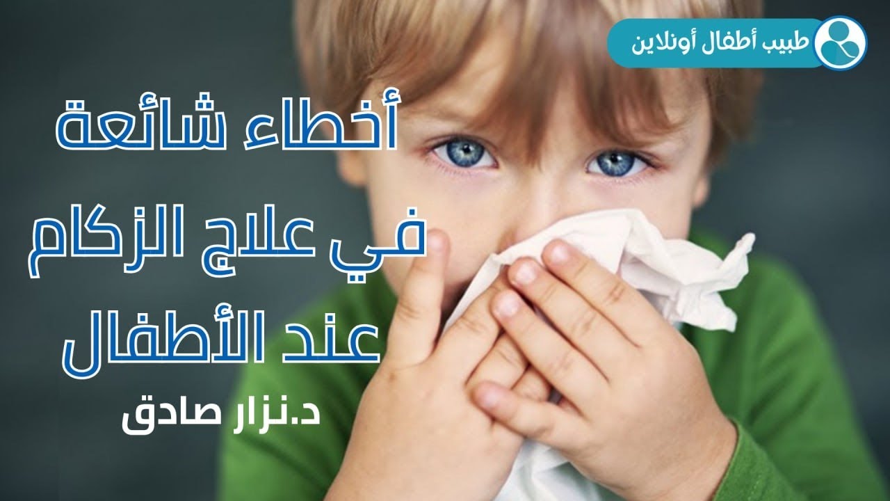 علاج الزكام عند الأطفال 😷🌡️🤧