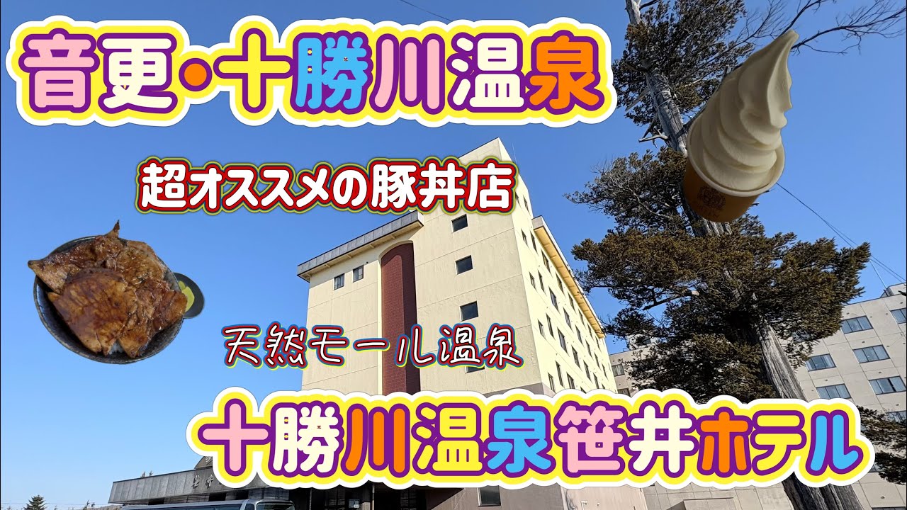 [北海道旅行]十勝川温泉・音更町の旅！音更町の絶品豚丼⭐︎十勝川温泉笹井ホテル