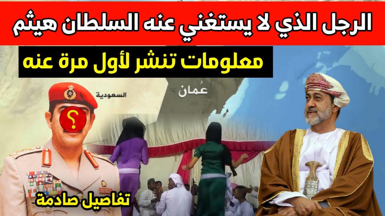 هذا هو رجل سلطنة عمان الذي لا يستغني عنه السلطان هيثم .. معلومات تنشر لأول مرة عن سلطان النعماني