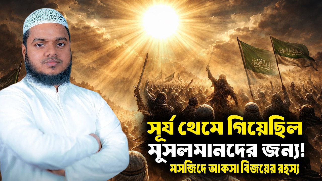সূর্য থেমে গিয়েছিল মুসলমানদের জন্য! মসজিদে আকসা বিজয়ের রহস্য । শায়খ আব্দুল্লাহ বিন আব্দুর রাজ্জাক