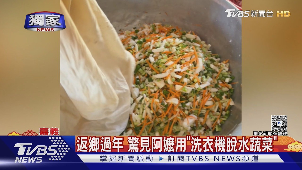 獨家/生活智慧王!網紅返鄉過年 驚見阿嬤用洗衣機脫水蔬菜｜TVBS新聞 @TVBSNEWS01