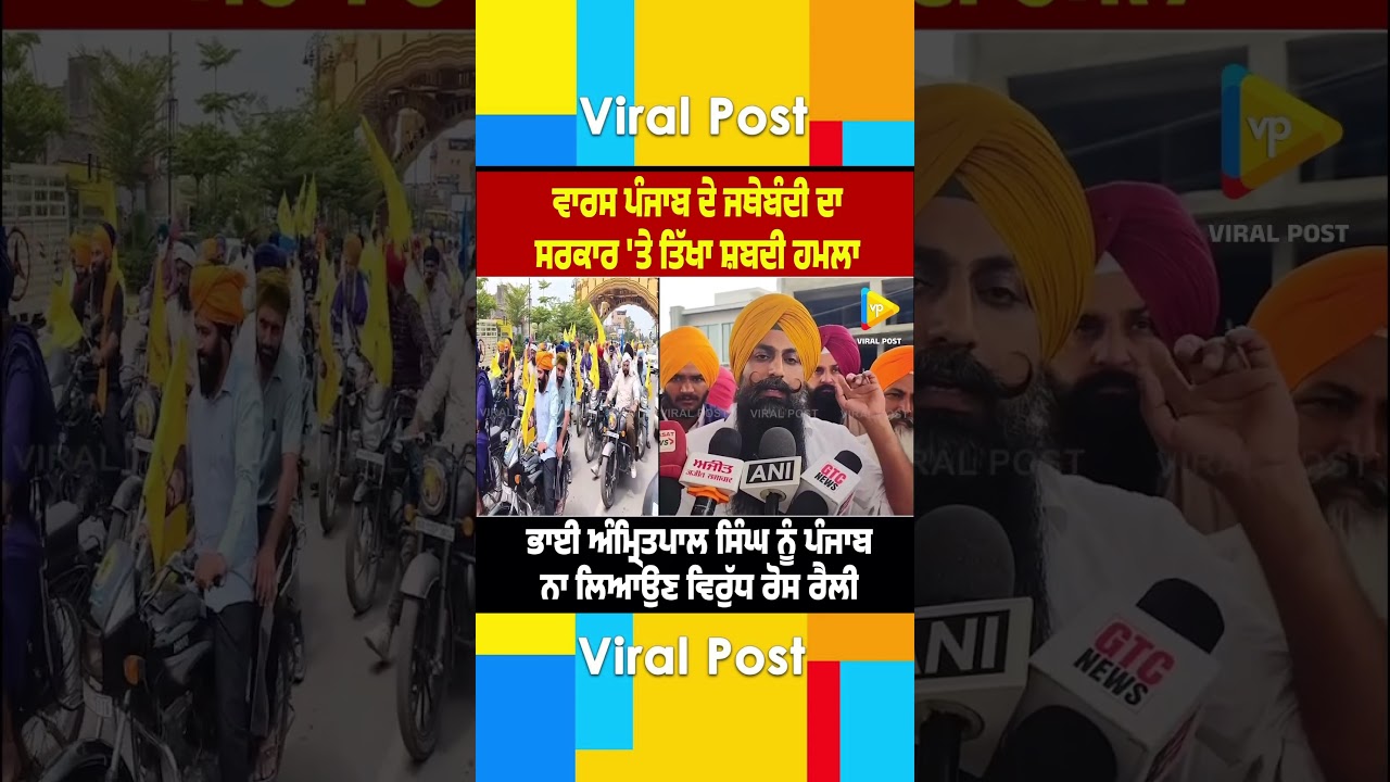 Организация Waris Punjab De | Амритпал Сингх | Последние новости Пенджаба | Вирусная публикация