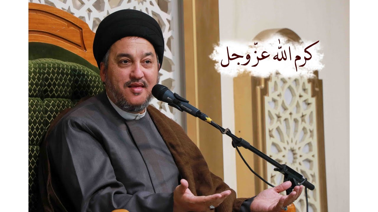 كرم الله سبحانه وتعالى | السيد جعفر المروّج