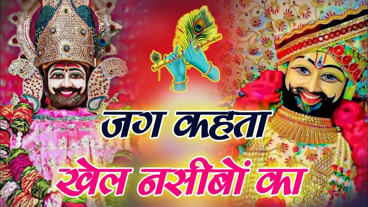जग कहता खेल नसीबों का | Jag Kahta khel nasibo ka | new Bhajan 2026 khatu shyam #khatushyam