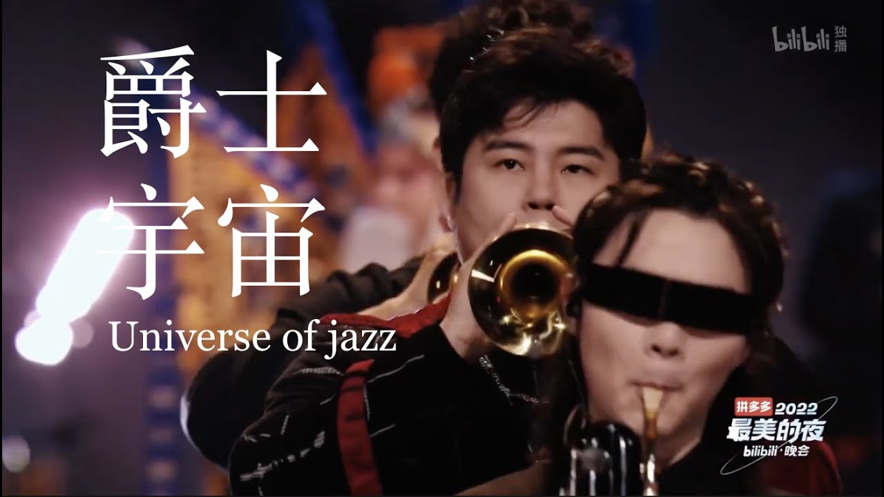 郭雅志/爵士宇宙 2022Bilibili最美的夜跨年晚会