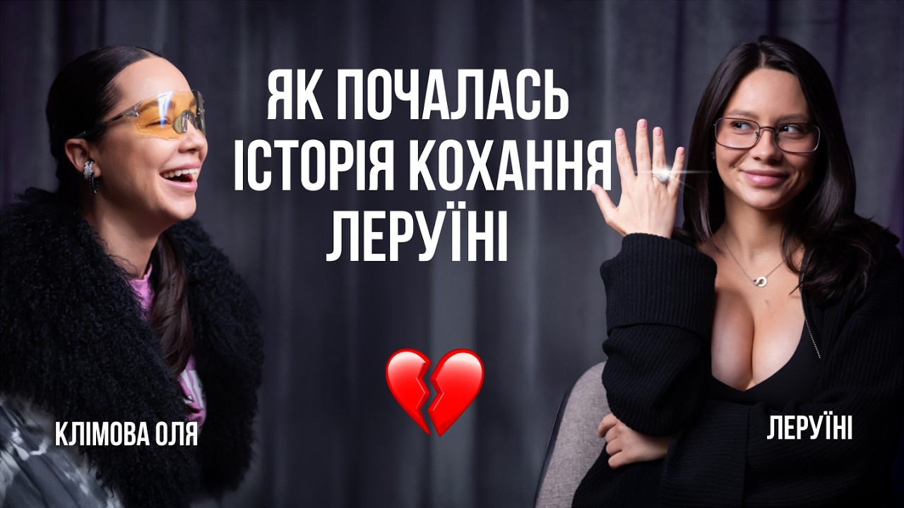 Пропозиція, втрата батьків, гроші, колишні — Leruini