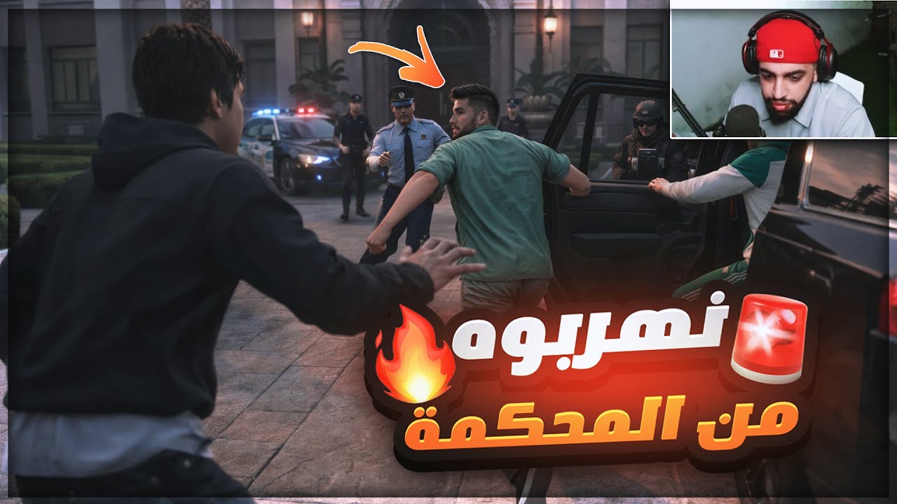 GTA RP DZ #39 |🔥😮 هوفا الحلاب ونهربو صاحبنا من المحكمة