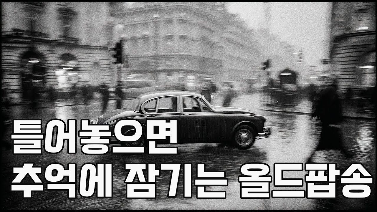 마음이 편안해 지는 추억의 올드팝송 