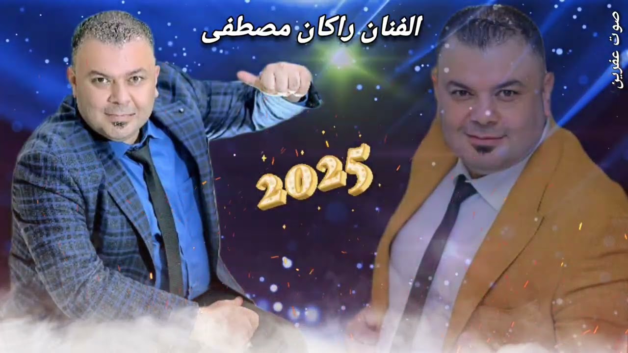 الفنان راكان مصطفى جديد اورك نهوان ميلان بزق محمد بشير زرناه سيوار جعفر اروع اغاني اعراس عفرين 🎶🌹