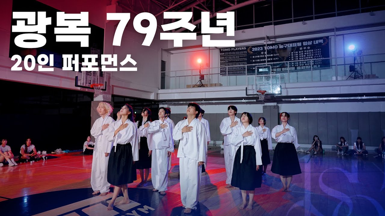 2024 광복절 79주년 20인 창작 퍼포먼스 '대한이 살았다'